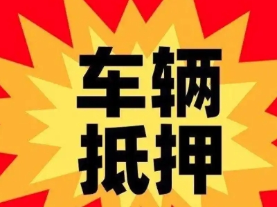 侯马车辆抵押贷款哪些品牌的车能抵押更多钱？
